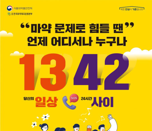 마약 고민, 언제 어디서나 ‘1342’로 전화하세요