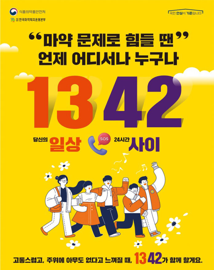 마약 고민, 언제 어디서나 ‘1342