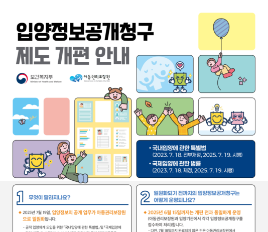 ‘아동이 최우선인 입양’ 위한 공적 입양체계 개편 본격 시행